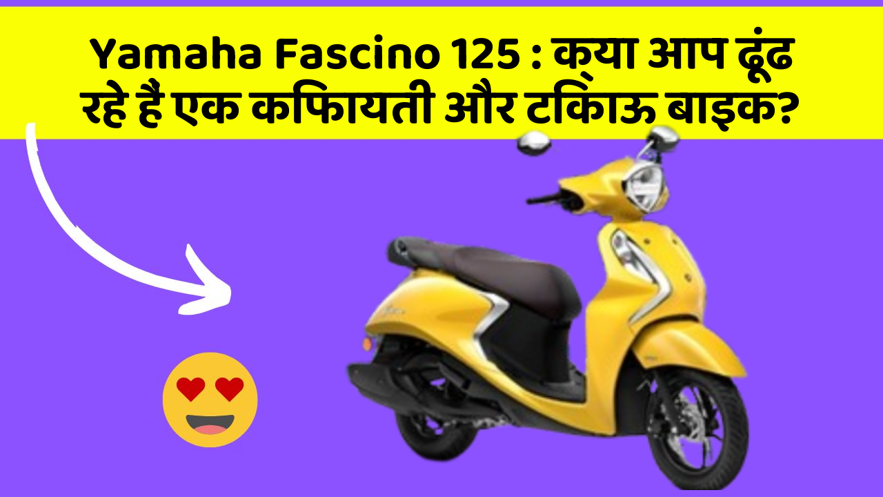 Yamaha Fascino 125: क्या आप ढूंढ रहे हैं एक किफायती और टिकाऊ बाइक?