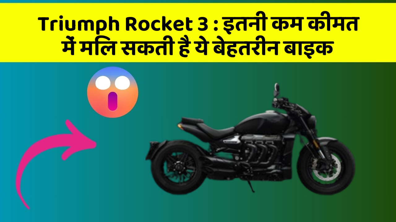 Triumph Rocket 3 : इतनी कम कीमत में मिल सकती है ये बेहतरीन बाइक