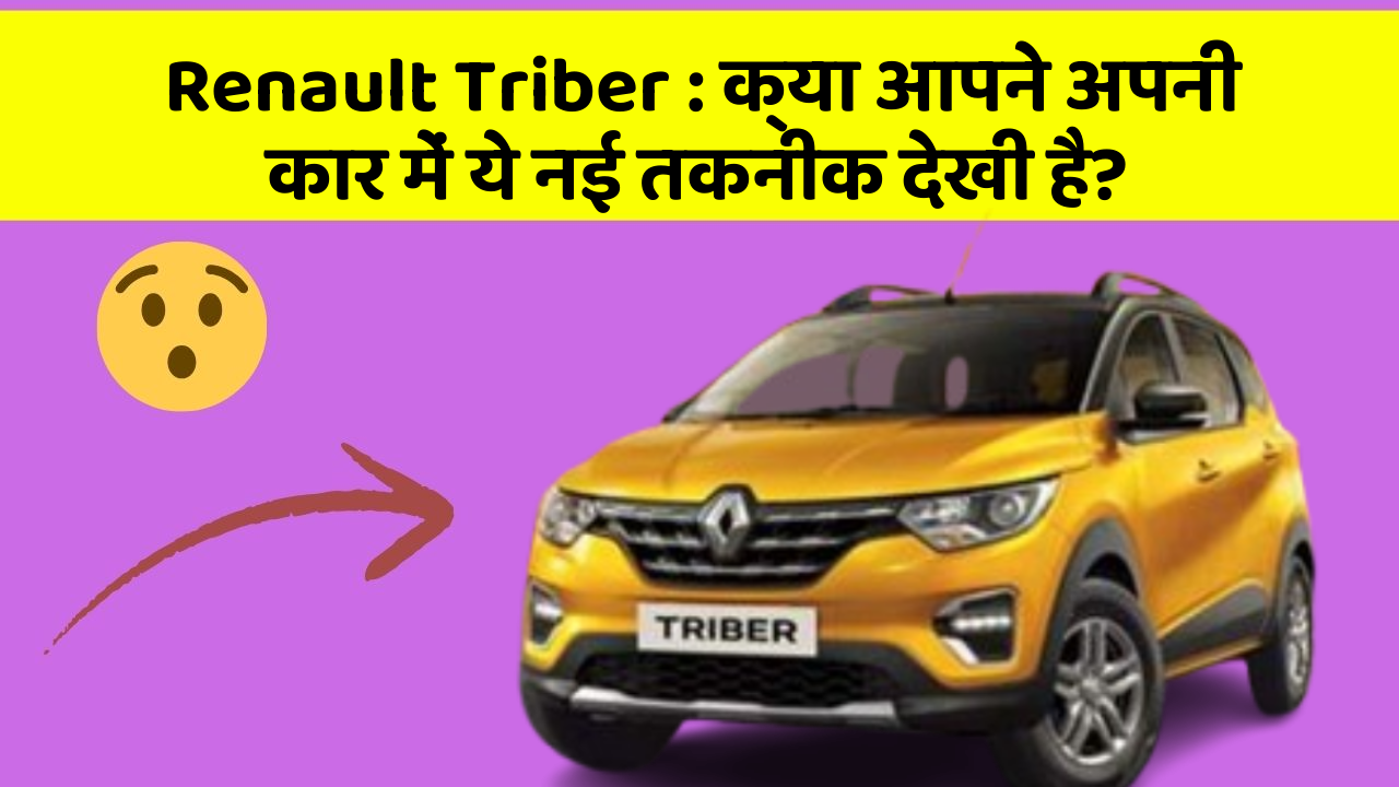 Renault Triber: क्या आपने अपनी कार में ये नई तकनीक देखी है?