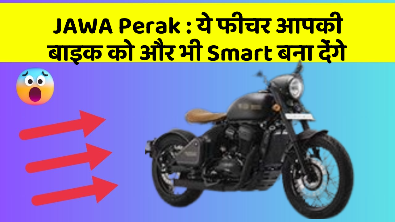 JAWA Perak: ये फीचर आपकी बाइक को और भी Smart बना देंगे