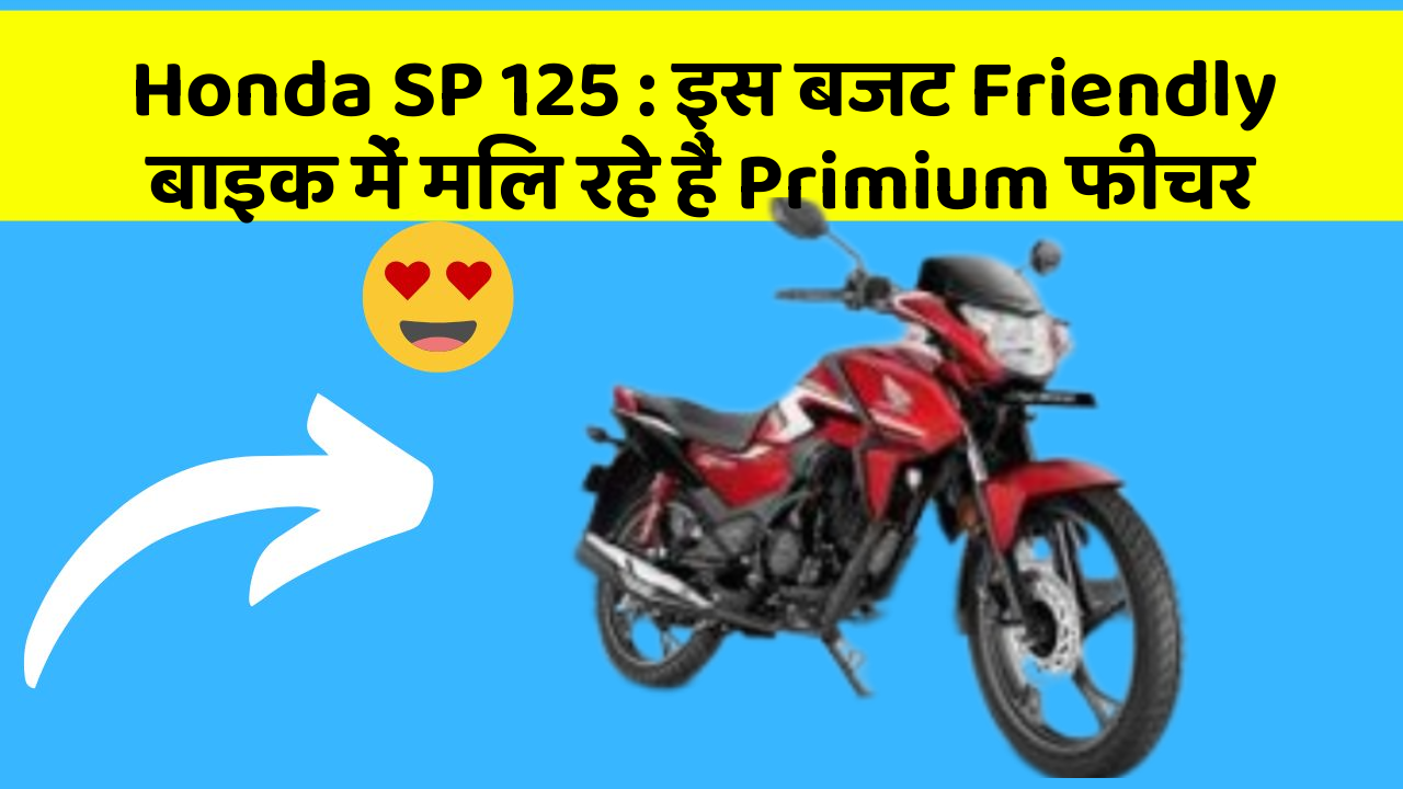 Honda SP 125: इस बजट Friendly बाइक में मिल रहे हैं Primium फीचर