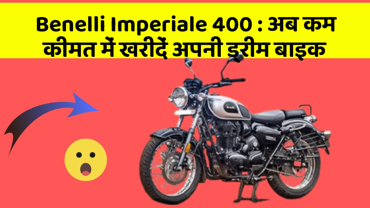 Benelli Imperiale 400: अब कम कीमत में खरीदें अपनी ड्रीम बाइक