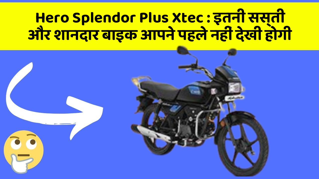 Hero Splendor Plus Xtec : इतनी सस्ती और शानदार बाइक आपने पहले नहीं देखी होगी