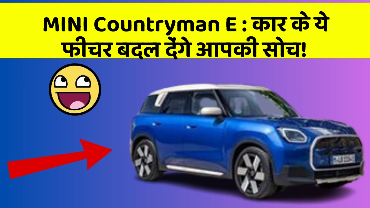 MINI Countryman E: कार के ये फीचर बदल देंगे आपकी सोच!