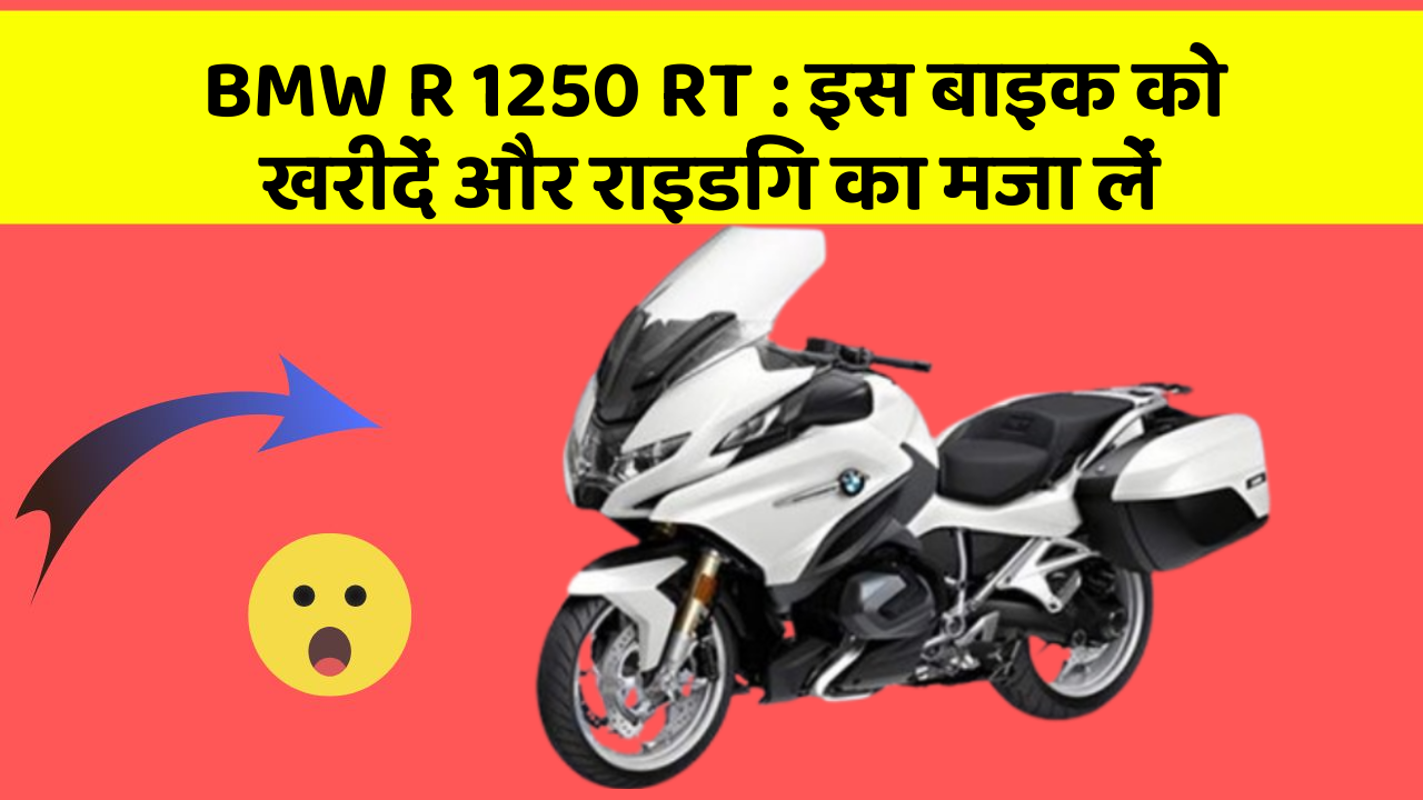 BMW R 1250 RT: इस बाइक को खरीदें और राइडिंग का मजा लें