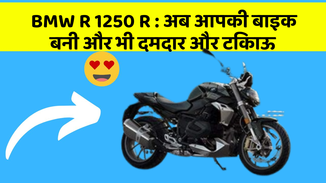 BMW R 1250 R: अब आपकी बाइक बनी और भी दमदार और टिकाऊ