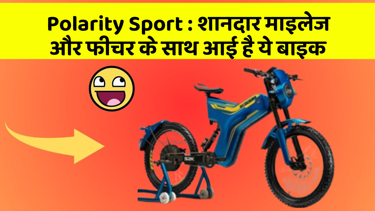 Polarity Sport: शानदार माइलेज और फीचर के साथ आई है ये बाइक