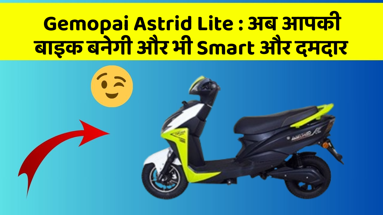 Gemopai Astrid Lite : अब आपकी बाइक बनेगी और भी Smart और दमदार