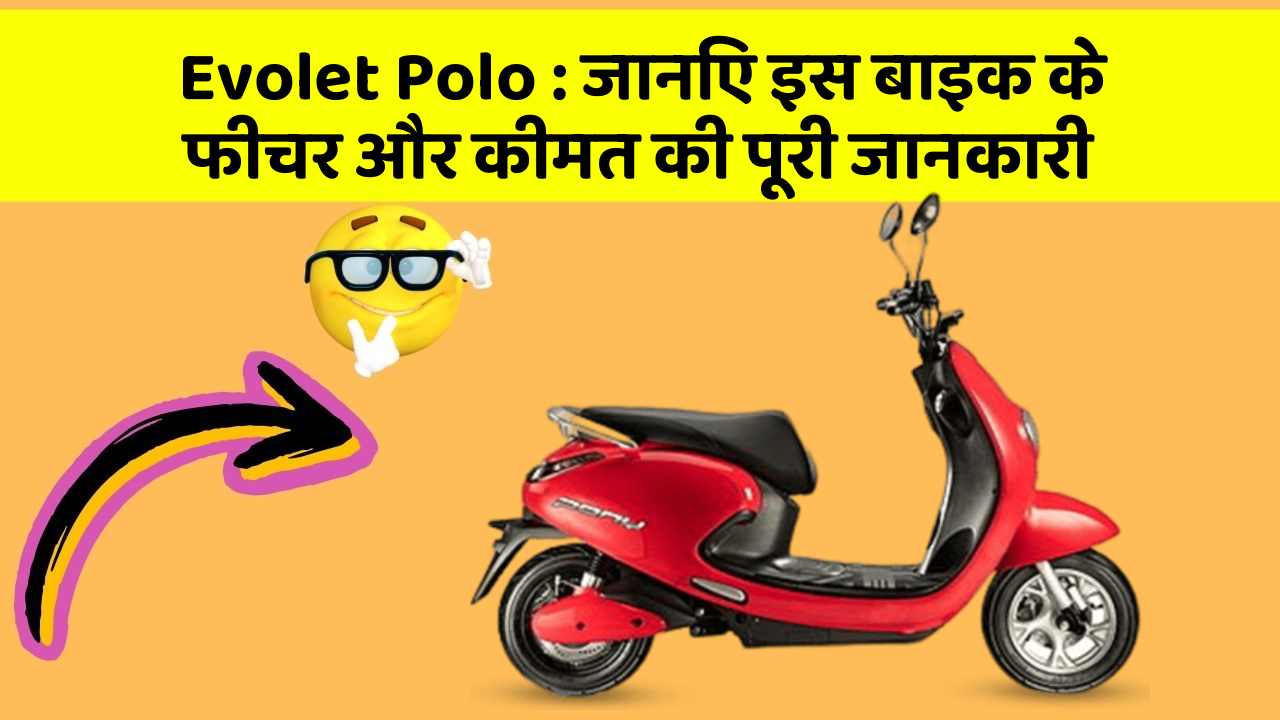 Evolet Polo: जानिए इस बाइक के फीचर और कीमत की पूरी जानकारी