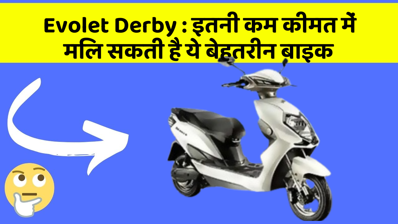 Evolet Derby : इतनी कम कीमत में मिल सकती है ये बेहतरीन बाइक