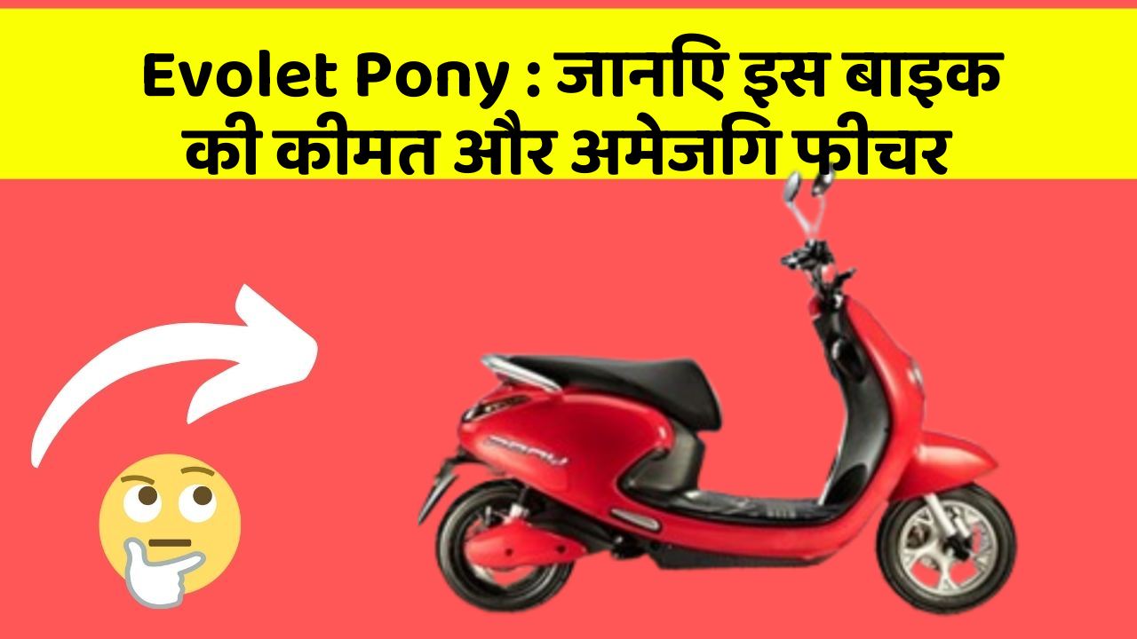 Evolet Pony : जानिए इस बाइक की कीमत और अमेजिंग फीचर