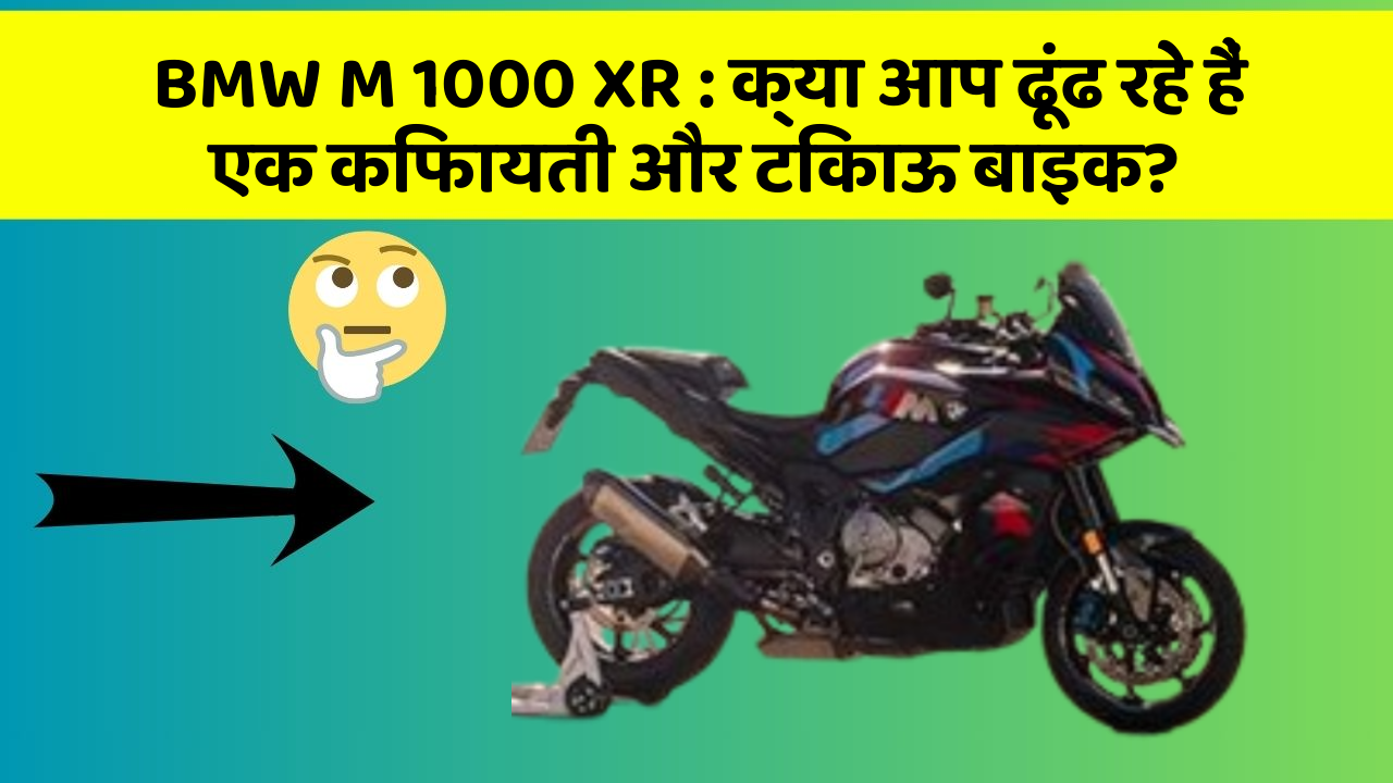 BMW M 1000 XR: क्या आप ढूंढ रहे हैं एक किफायती और टिकाऊ बाइक?