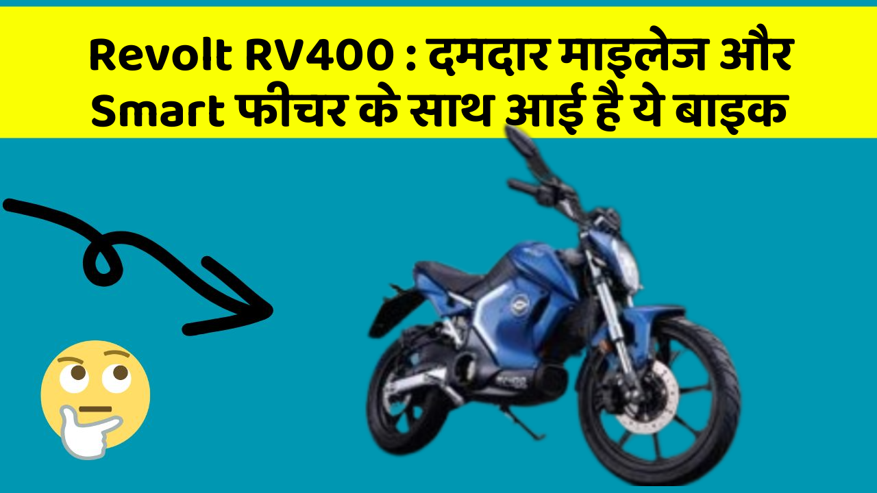 Revolt RV400 : दमदार माइलेज और Smart फीचर के साथ आई है ये बाइक