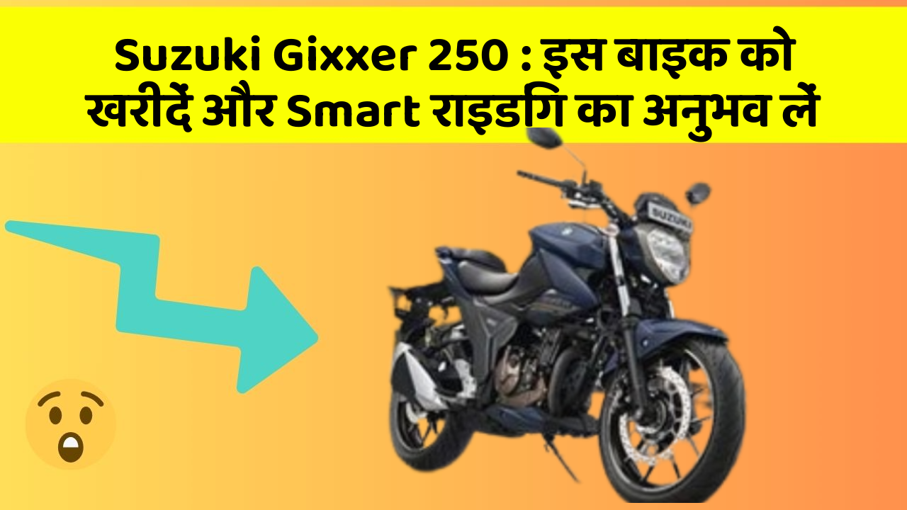 Suzuki Gixxer 250: इस बाइक को खरीदें और Smart राइडिंग का अनुभव लें