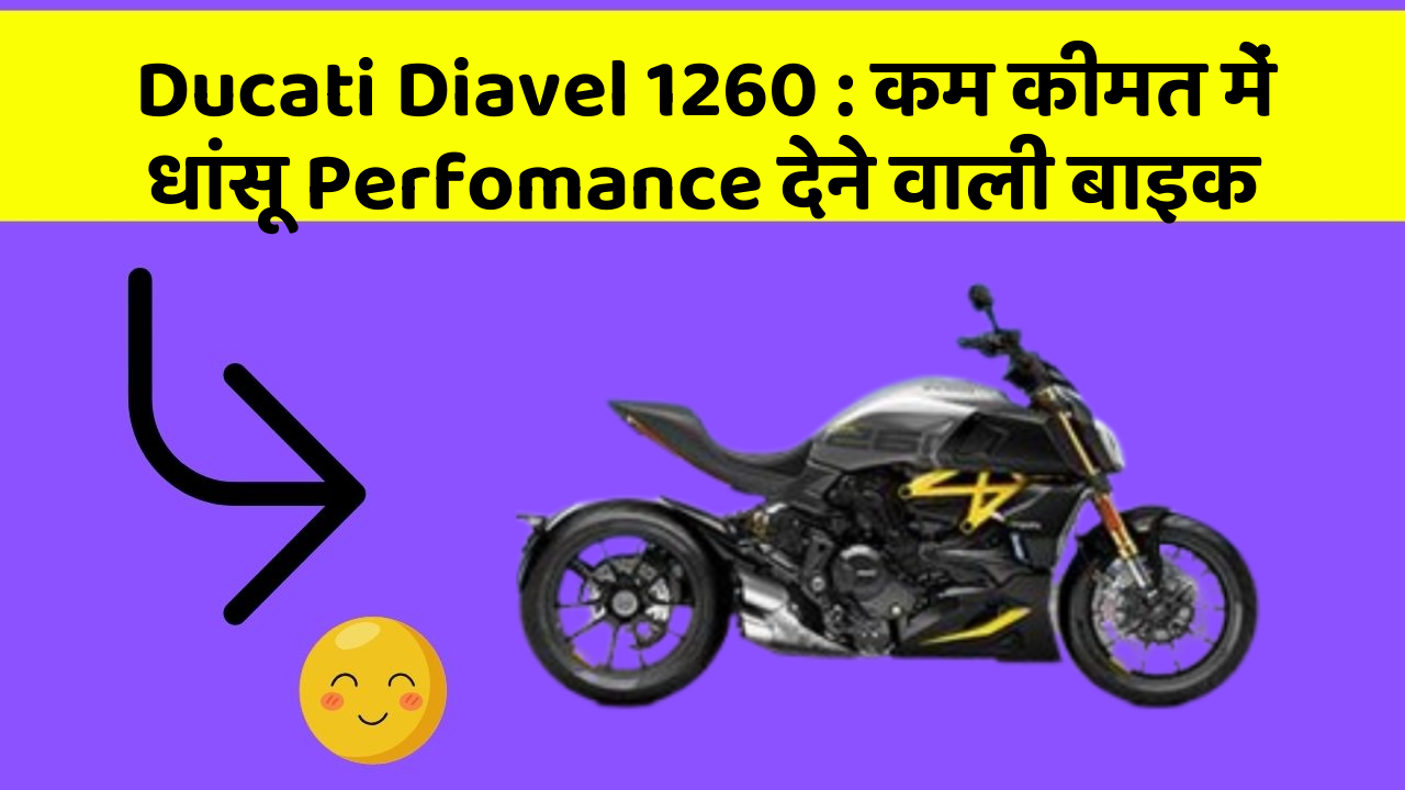 Ducati Diavel 1260: कम कीमत में धांसू Perfomance देने वाली बाइक