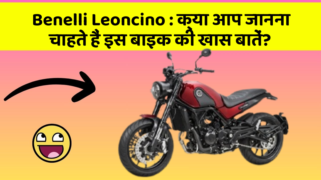 Benelli Leoncino: क्या आप जानना चाहते हैं इस बाइक की खास बातें?