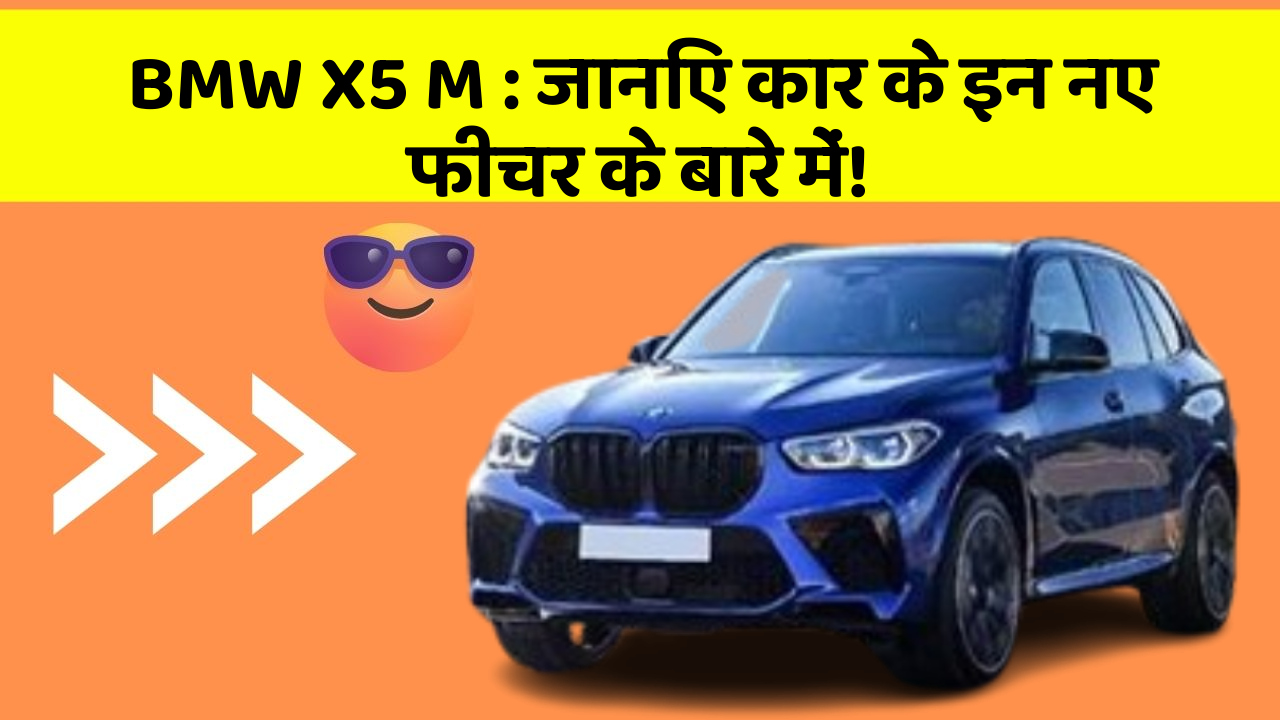 BMW X5 M : जानिए कार के इन नए फीचर के बारे में!