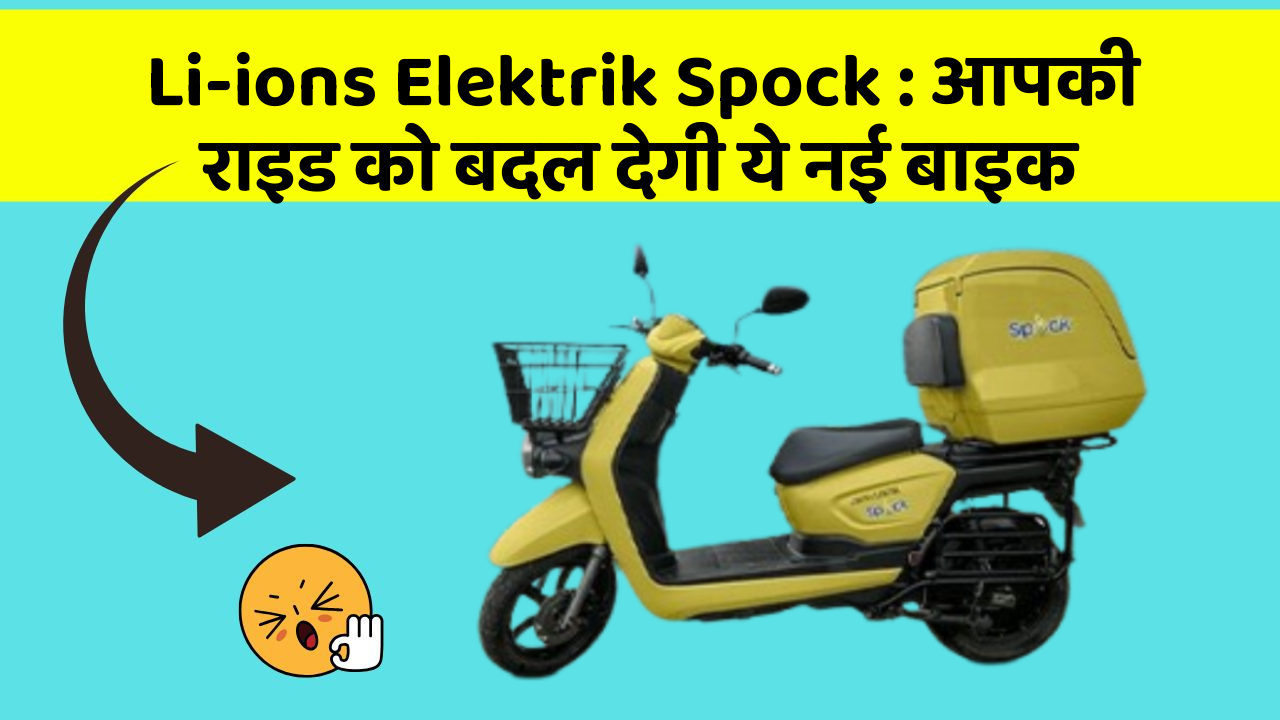 Li-ions Elektrik Spock: आपकी राइड को बदल देगी ये नई बाइक