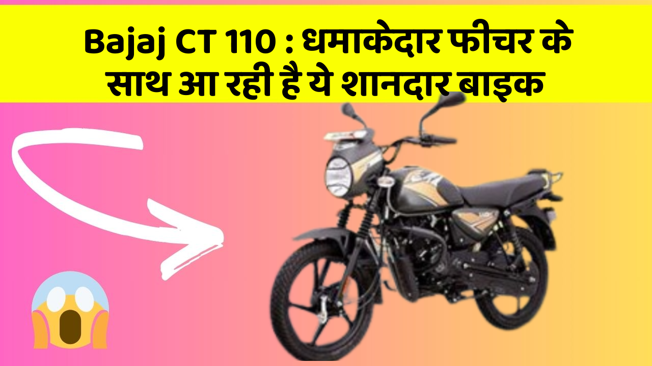 Bajaj CT 110: धमाकेदार फीचर के साथ आ रही है ये शानदार बाइक