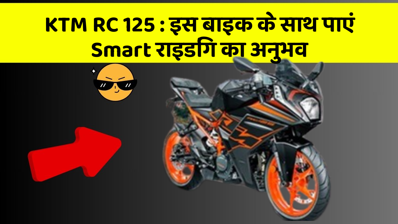 KTM RC 125: इस बाइक के साथ पाएं Smart राइडिंग का अनुभव