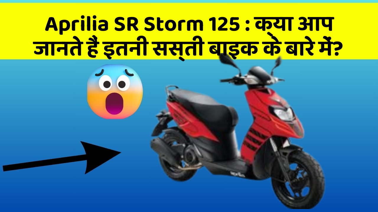 Aprilia SR Storm 125: क्या आप जानते हैं इतनी सस्ती बाइक के बारे में?