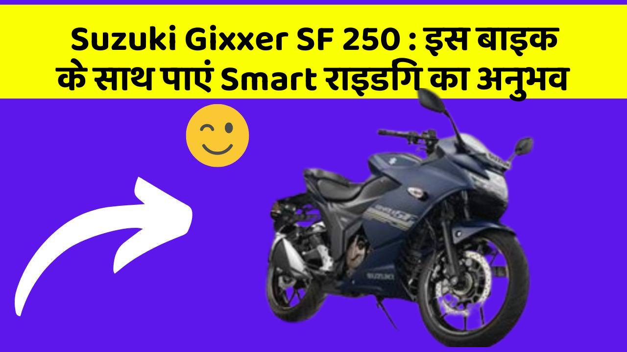 Suzuki Gixxer SF 250: इस बाइक के साथ पाएं Smart राइडिंग का अनुभव