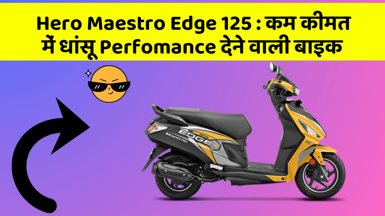 Hero Maestro Edge 125: कम कीमत में धांसू Perfomance देने वाली बाइक
