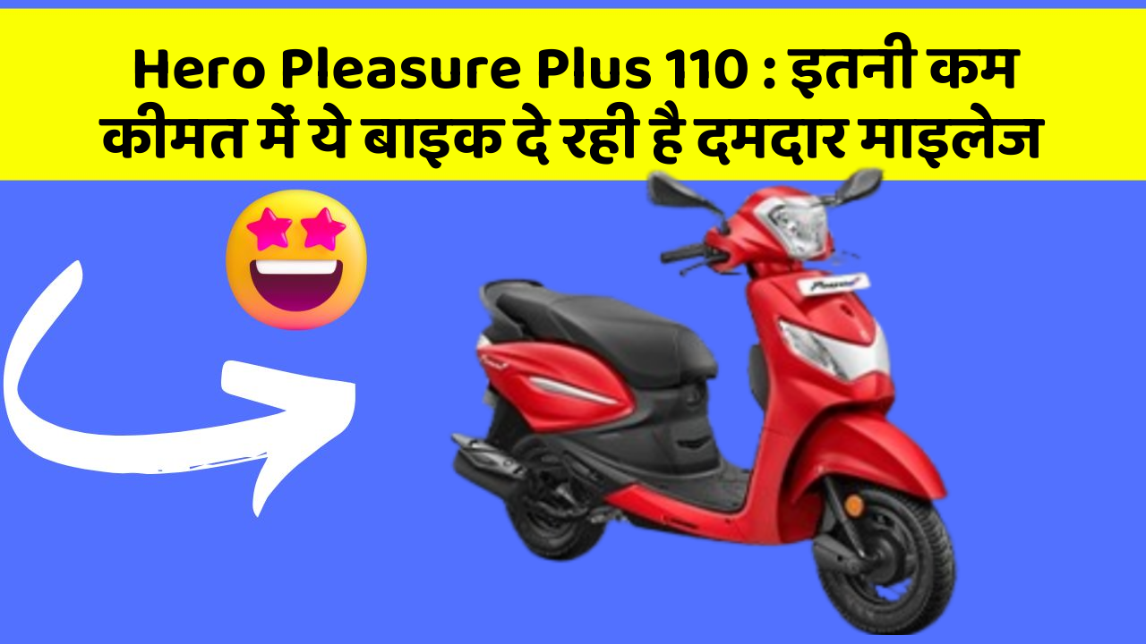 Hero Pleasure Plus 110: इतनी कम कीमत में ये बाइक दे रही है दमदार माइलेज