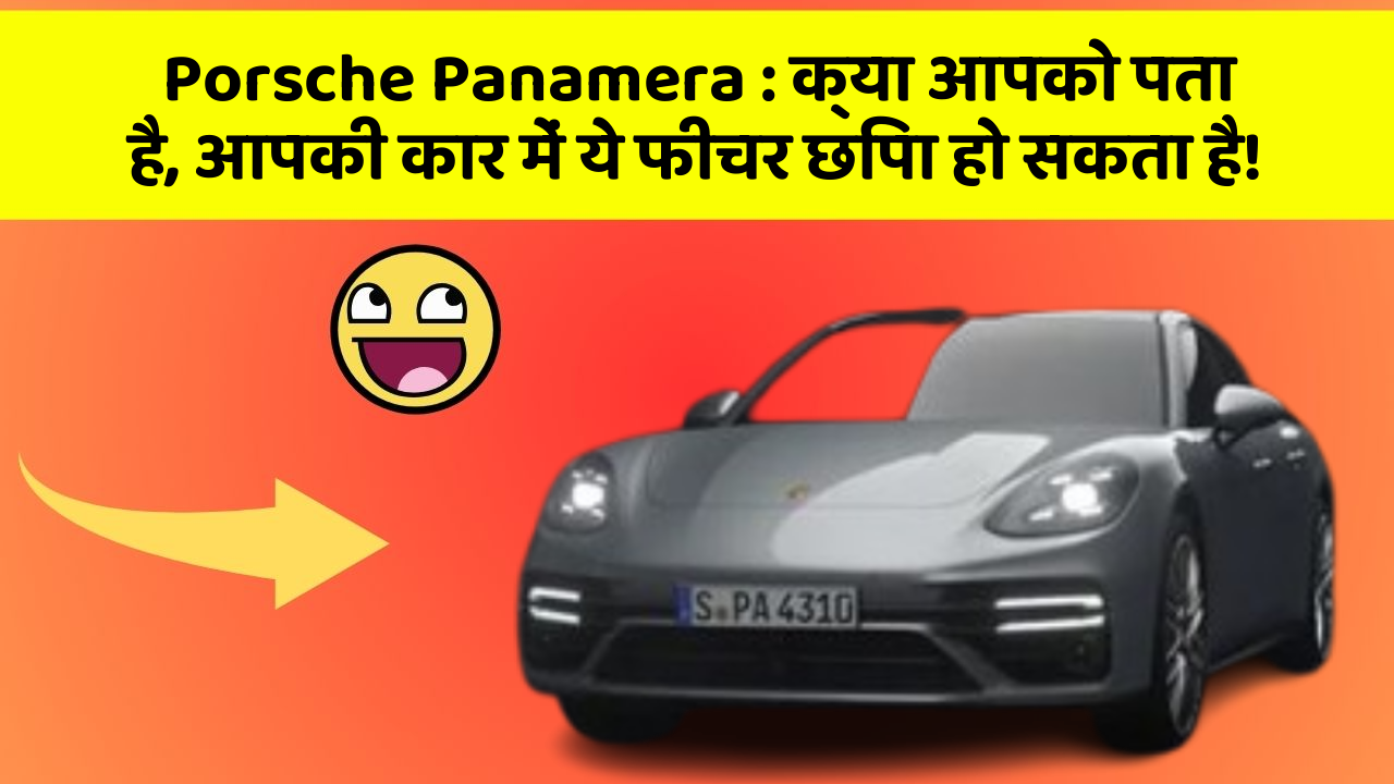Porsche Panamera : क्या आपको पता है, आपकी कार में ये फीचर छिपा हो सकता है!