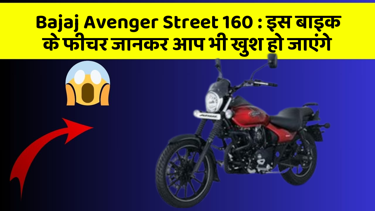 Bajaj Avenger Street 160:इस बाइक के फीचर जानकर आप भी खुश हो जाएंगे