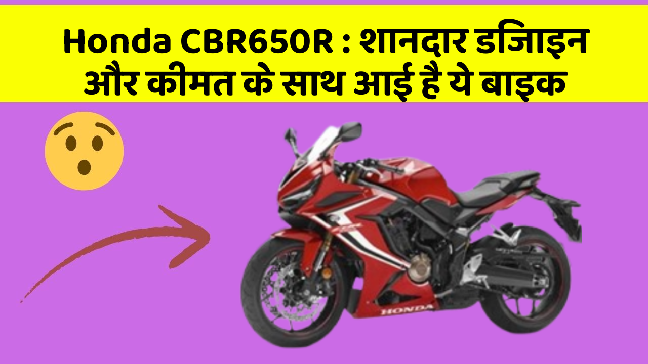 Honda CBR650R: शानदार डिजाइन और कीमत के साथ आई है ये बाइक