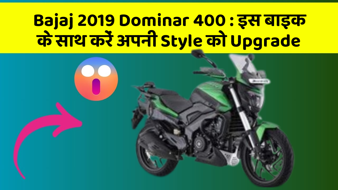 Bajaj 2019 Dominar 400: इस बाइक के साथ करें अपनी Style को Upgrade