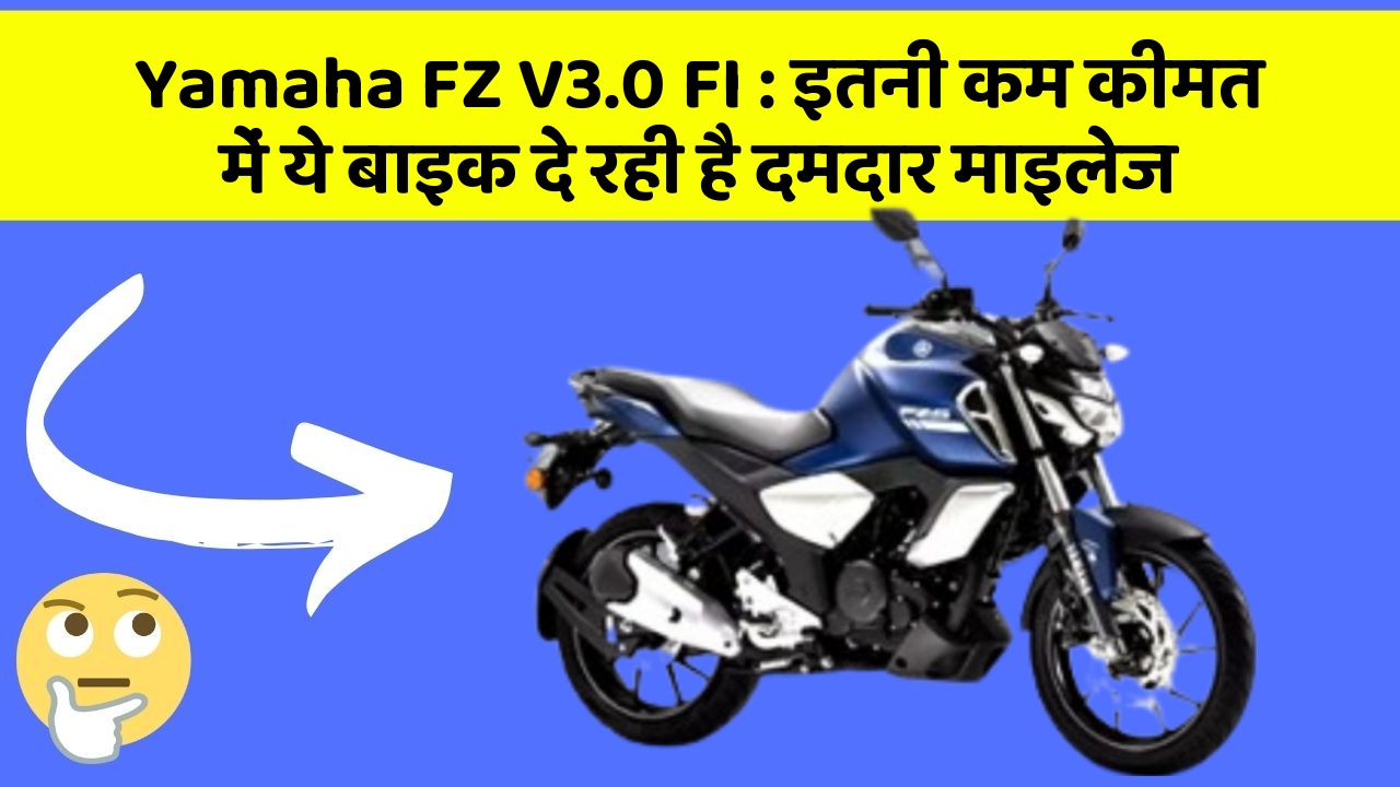 Yamaha FZ V3.0 FI: इतनी कम कीमत में ये बाइक दे रही है दमदार माइलेज