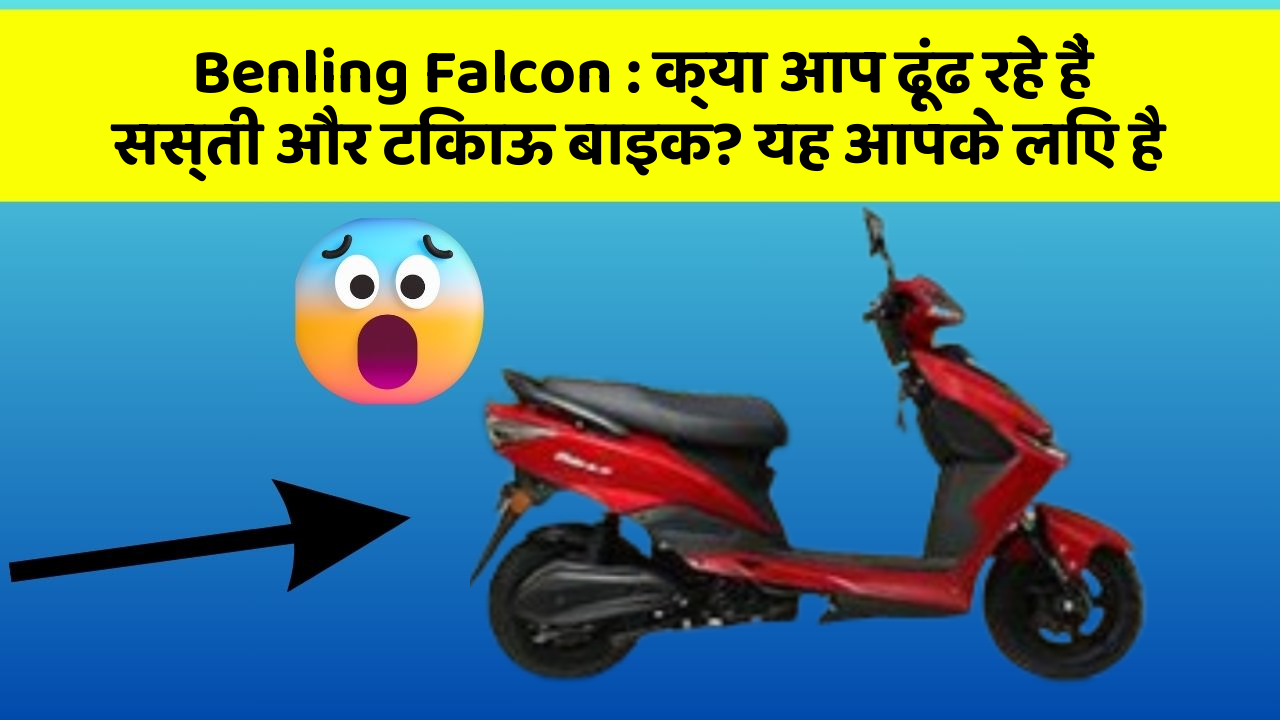 Benling Falcon: क्या आप ढूंढ रहे हैं सस्ती और टिकाऊ बाइक? यह आपके लिए है