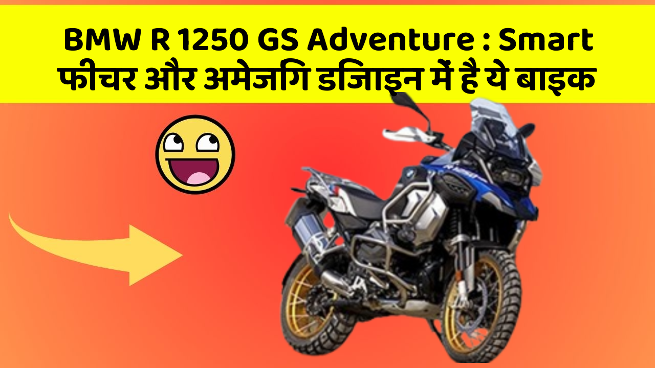 BMW R 1250 GS Adventure: Smart फीचर और अमेजिंग डिजाइन में है ये बाइक