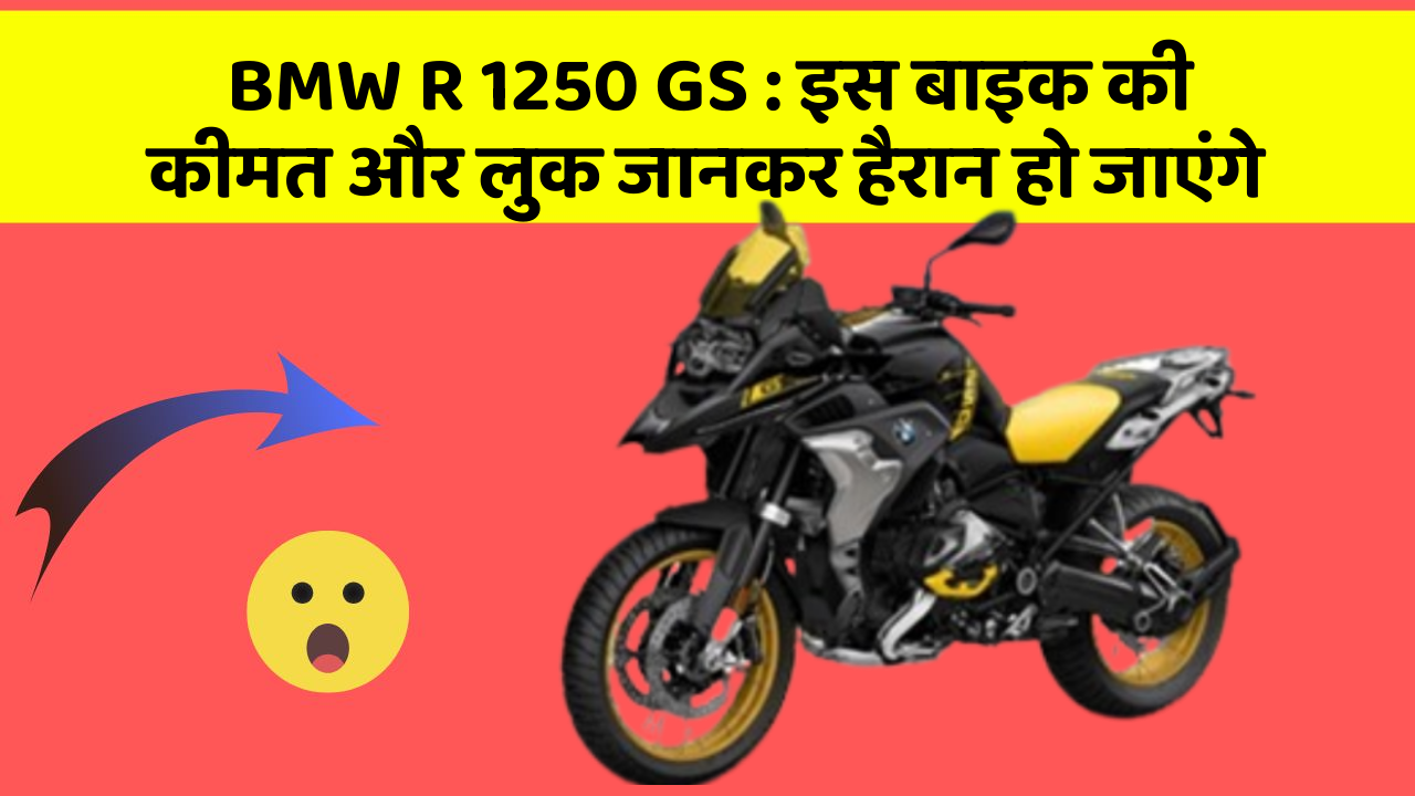 BMW R 1250 GS: इस बाइक की कीमत और लुक जानकर हैरान हो जाएंगे