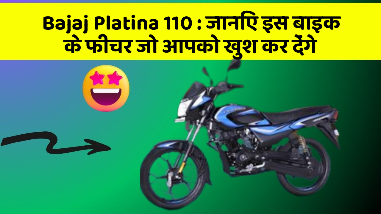 Bajaj Platina 110: जानिए इस बाइक के फीचर जो आपको खुश कर देंगे