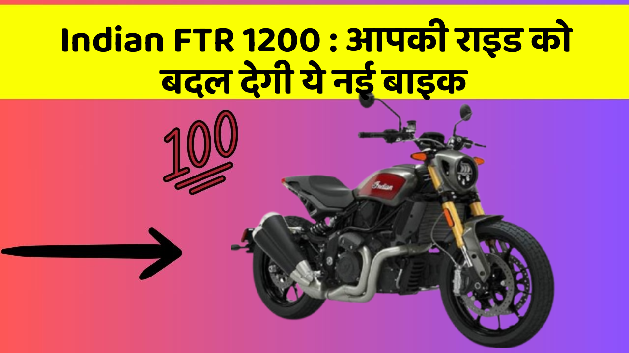 Indian FTR 1200: आपकी राइड को बदल देगी ये नई बाइक