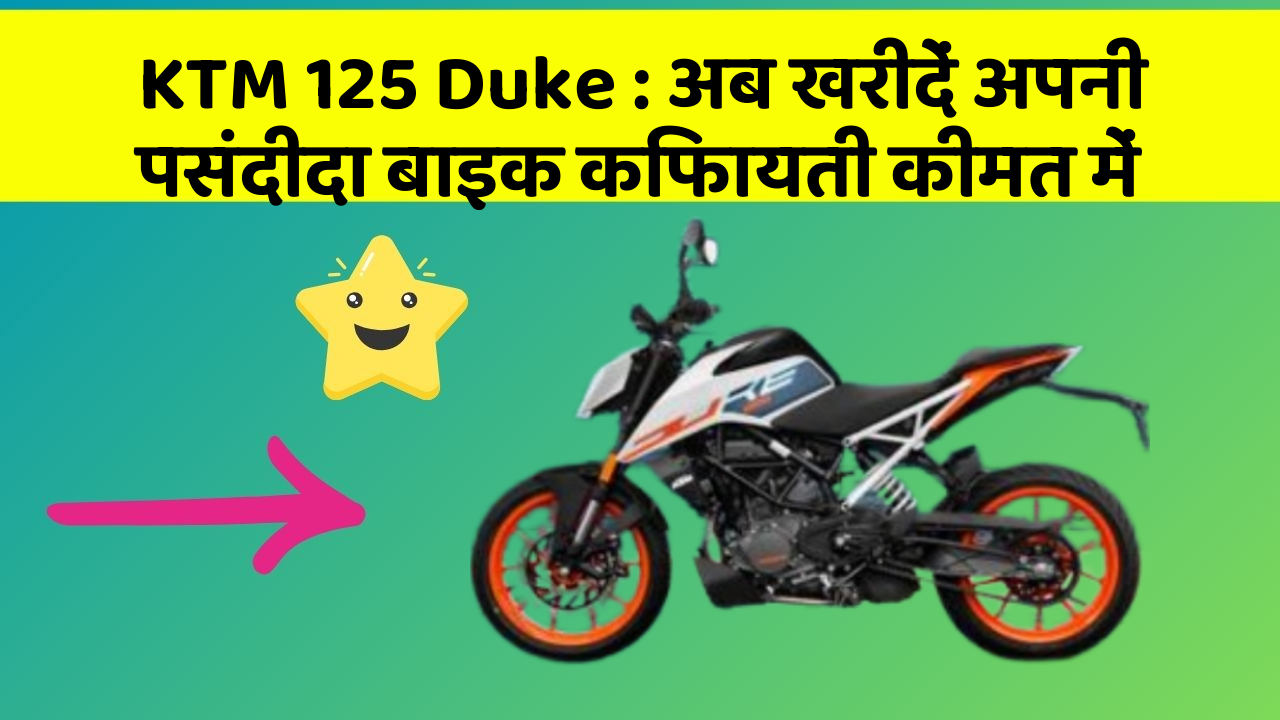 KTM 125 Duke: अब खरीदें अपनी पसंदीदा बाइक किफायती कीमत में
