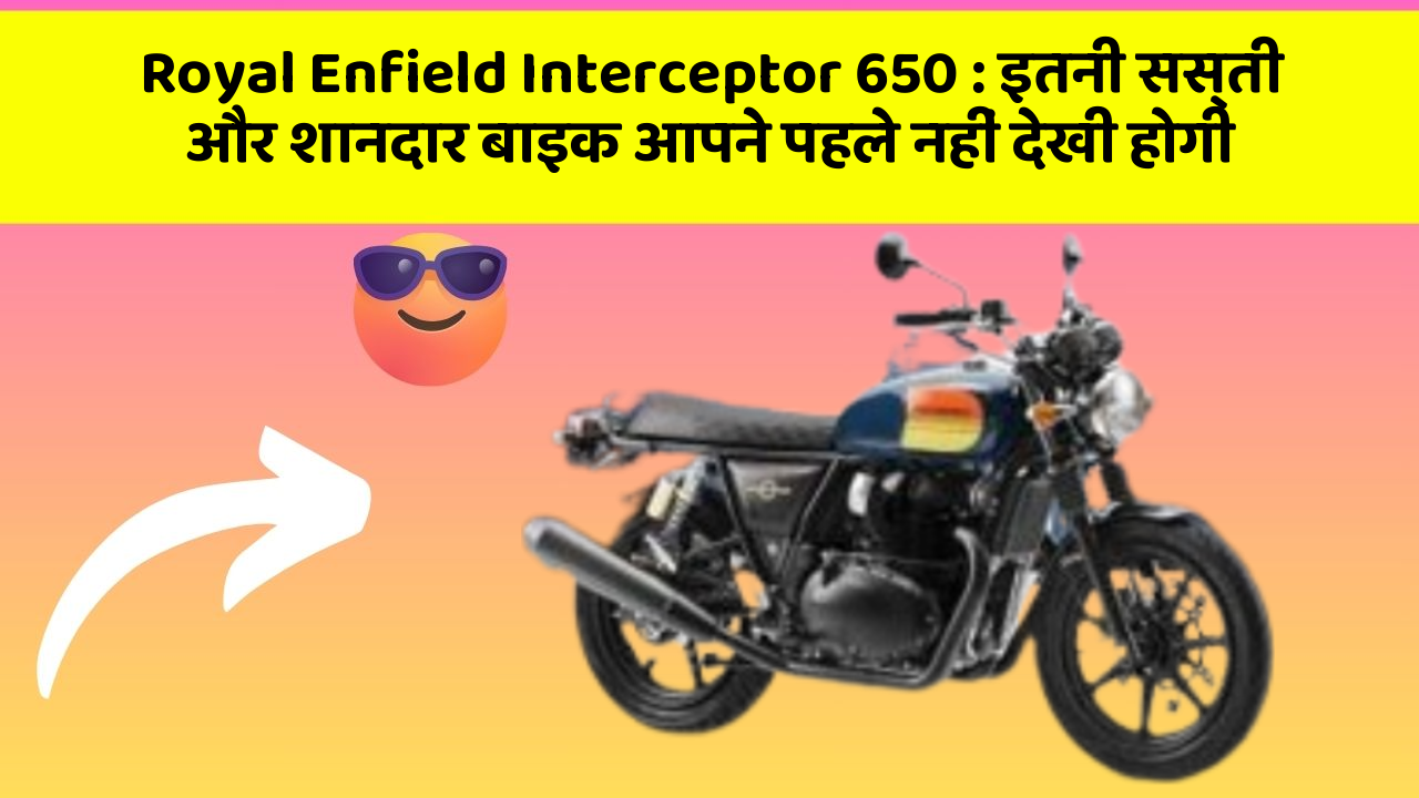Royal Enfield Interceptor 650: इतनी सस्ती और शानदार बाइक आपने पहले नहीं देखी होगी