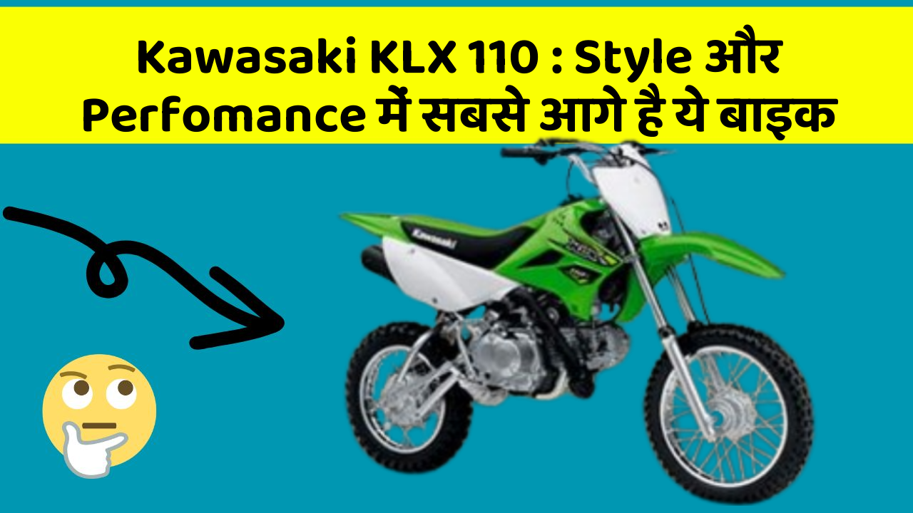 Kawasaki KLX 110: Style और Perfomance में सबसे आगे है ये बाइक