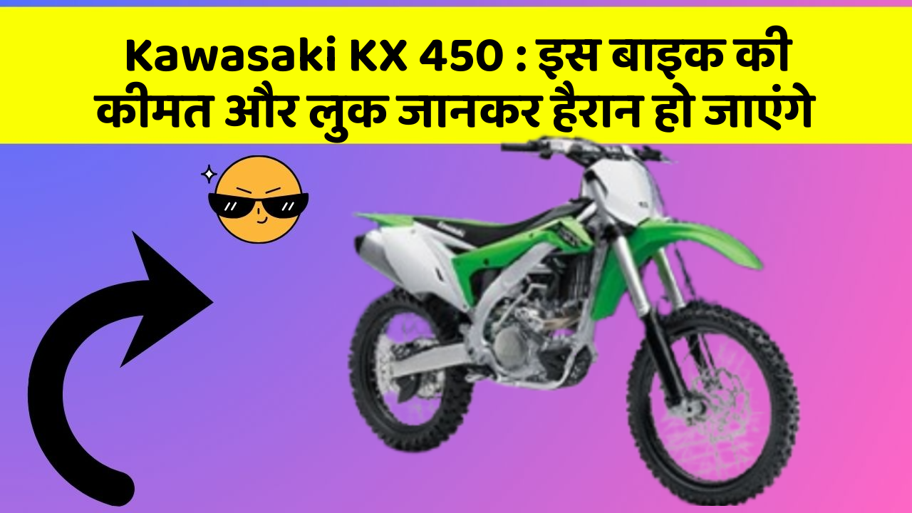 Kawasaki KX 450: इस बाइक की कीमत और लुक जानकर हैरान हो जाएंगे