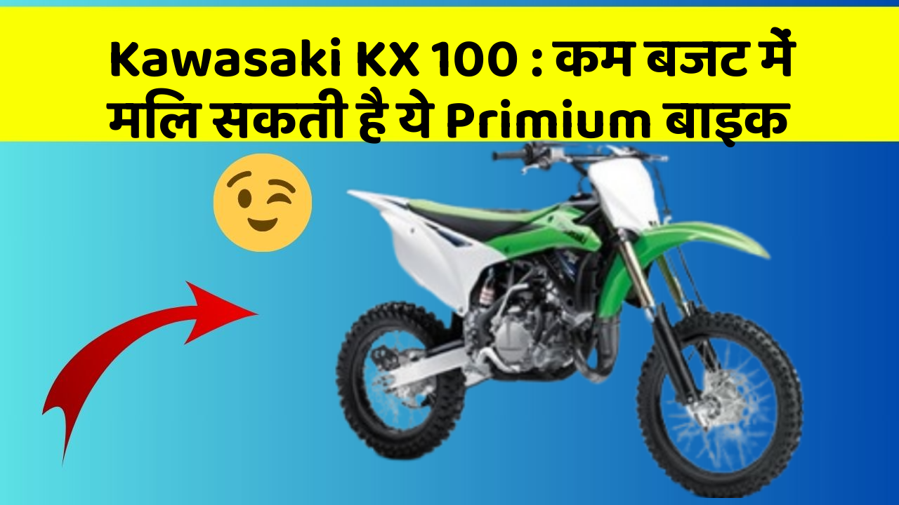 Kawasaki KX 100: कम बजट में मिल सकती है ये Primium बाइक