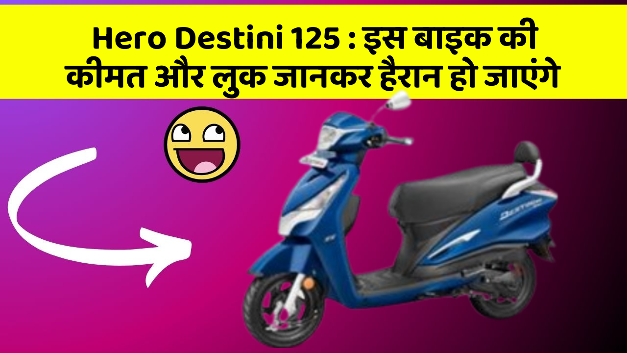 Hero Destini 125: इस बाइक की कीमत और लुक जानकर हैरान हो जाएंगे