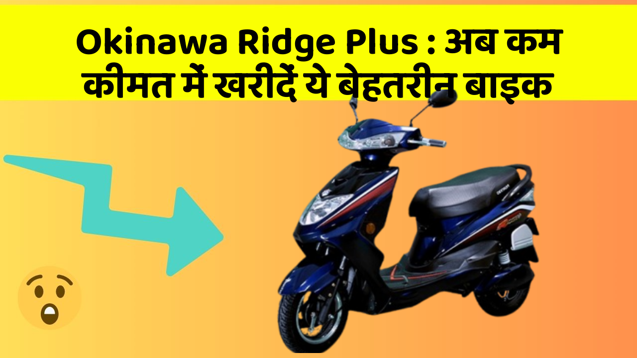 Okinawa Ridge Plus: अब कम कीमत में खरीदें ये बेहतरीन बाइक