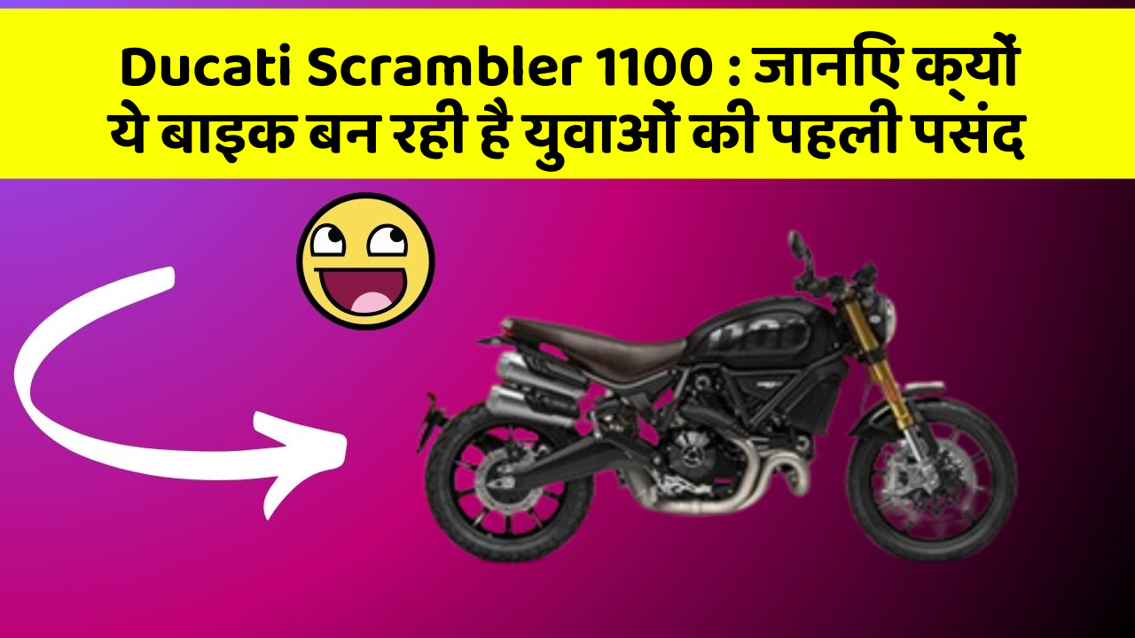Ducati Scrambler 1100 : जानिए क्यों ये बाइक बन रही है युवाओं की पहली पसंद