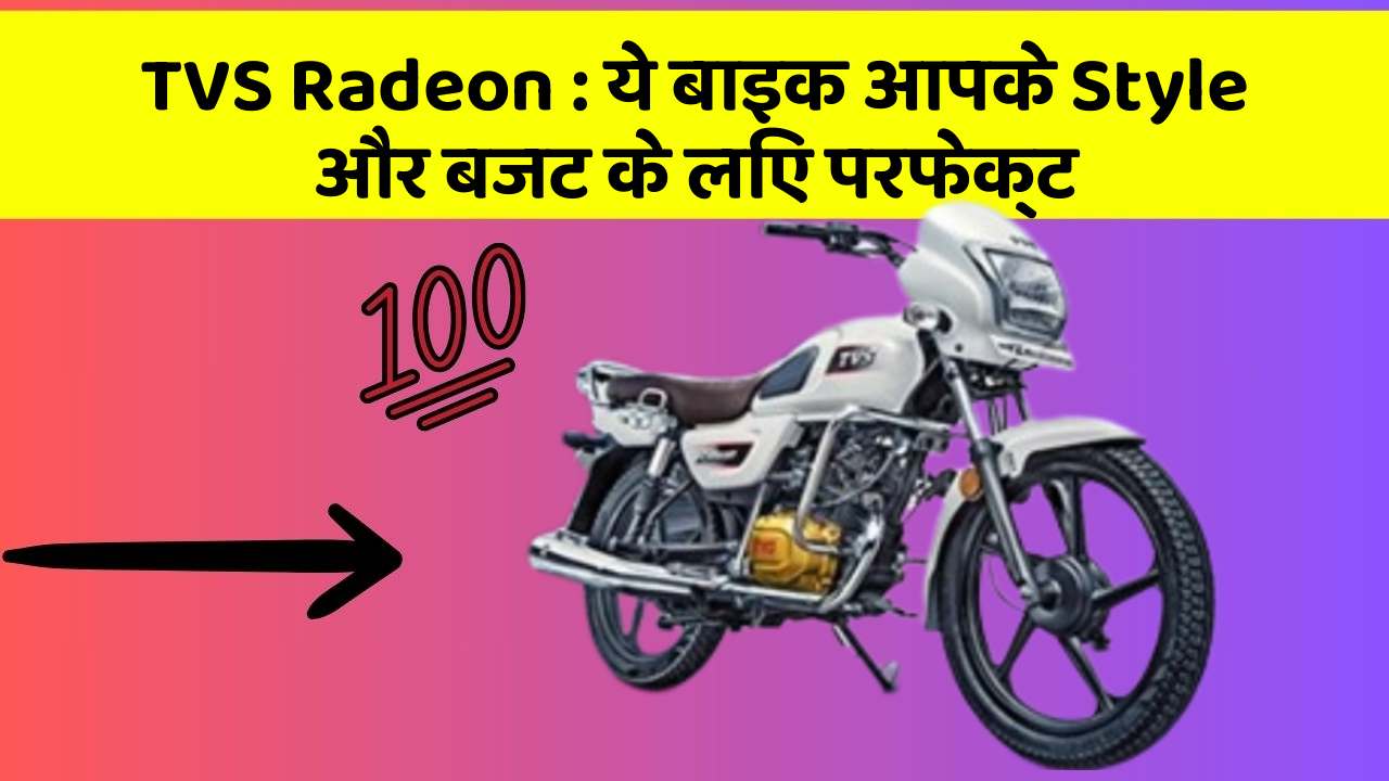 TVS Radeon : ये बाइक आपके Style और बजट के लिए परफेक्ट