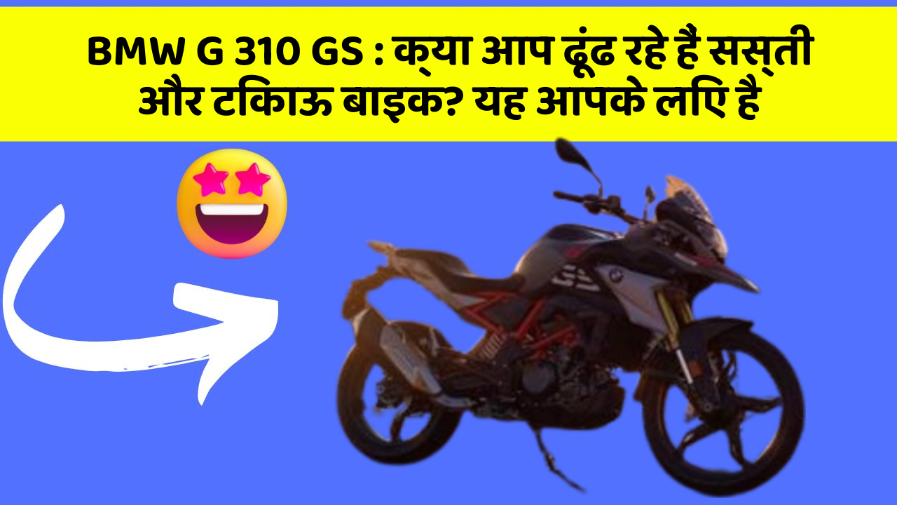 BMW G 310 GS: क्या आप ढूंढ रहे हैं सस्ती और टिकाऊ बाइक? यह आपके लिए है