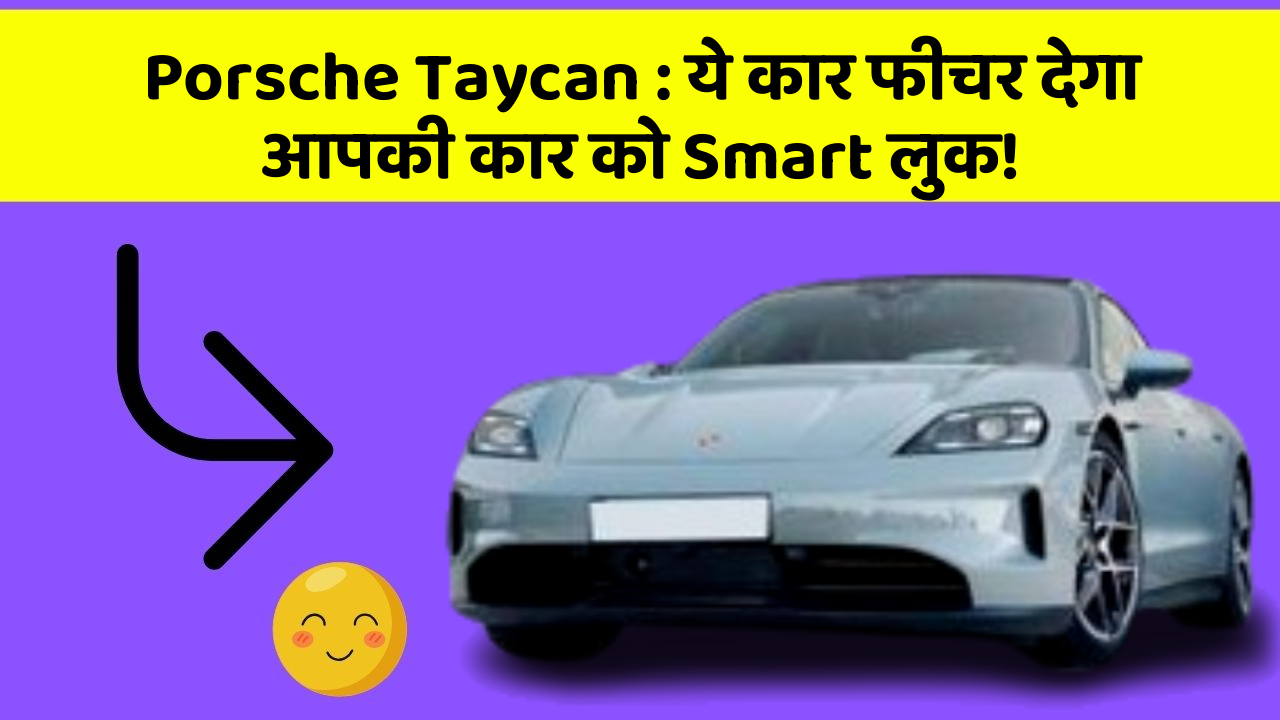 Porsche Taycan: ये कार फीचर देगा आपकी कार को Smart लुक!