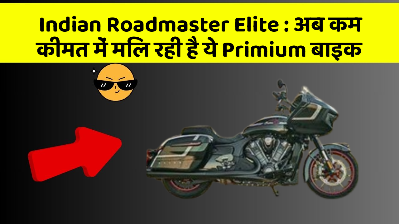 Indian Roadmaster Elite : अब कम कीमत में मिल रही है ये Primium बाइक